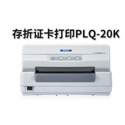 爱普生/Epson PLQ-20K 存折 证卡 针式打印机